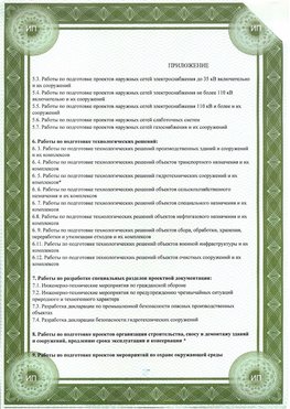 Приложение к свидетельство о допуске к проектным работа Североморск СРО в проектировании